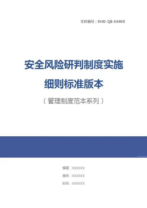安全风险研判制度实施细则标准版本