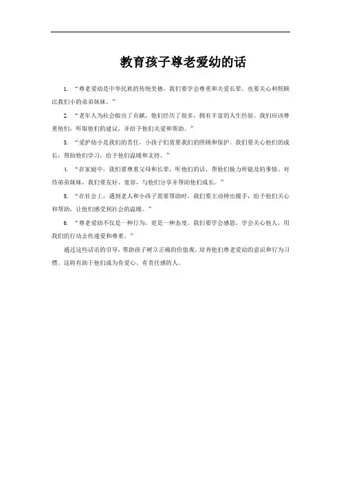 教育孩子尊老爱幼的话