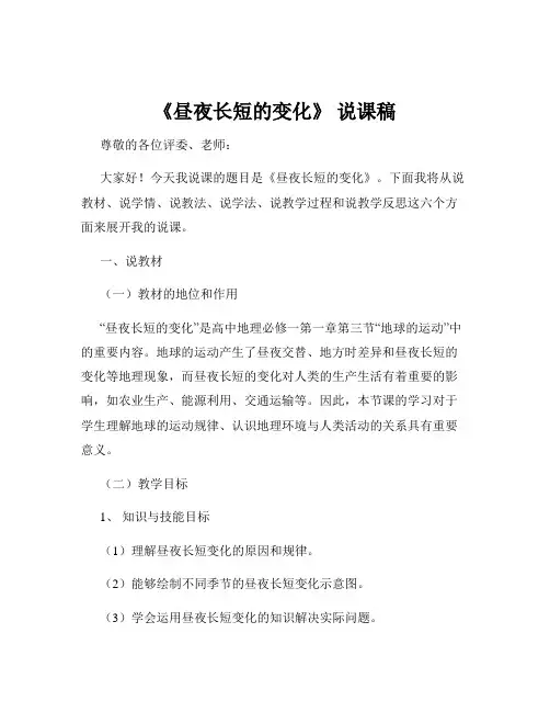 《昼夜长短的变化》 说课稿