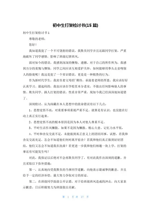 初中生打架检讨书(15篇)