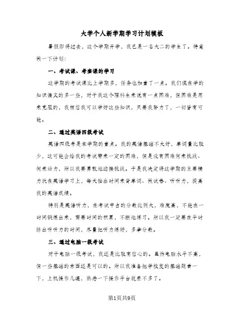 大学个人新学期学习计划模板(五篇)