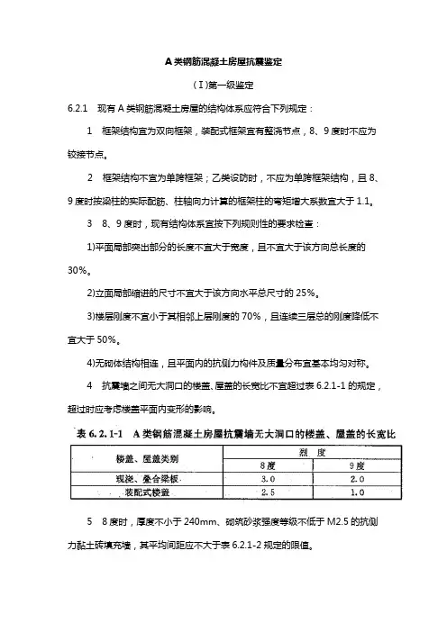A类钢筋混凝土房屋抗震鉴定