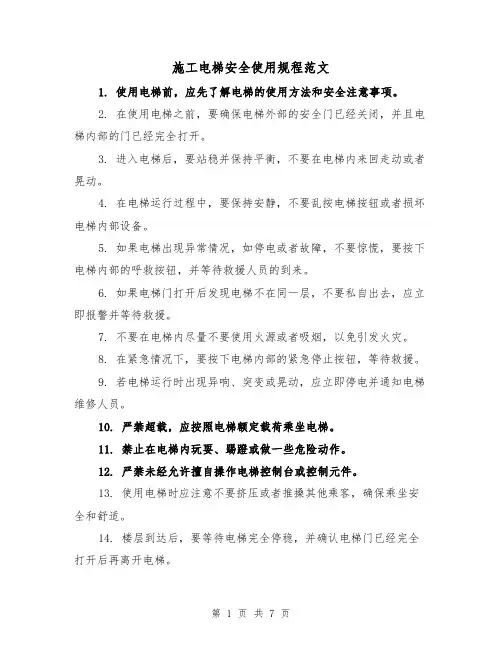 施工电梯安全使用规程范文(三篇)