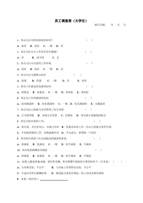 (完整版)调查问卷(新入职大学生)
