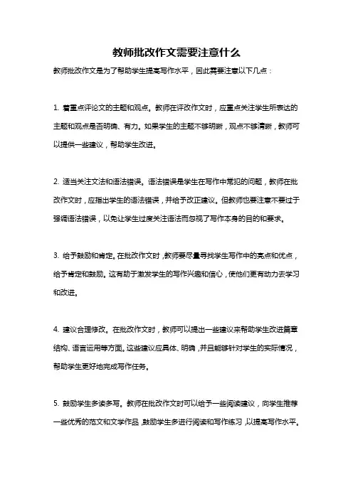 教师批改作文需要注意什么