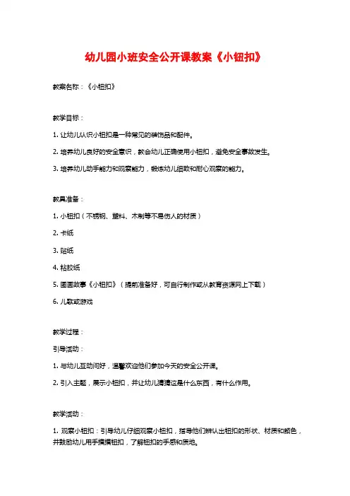 幼儿园小班安全公开课教案《小钮扣》