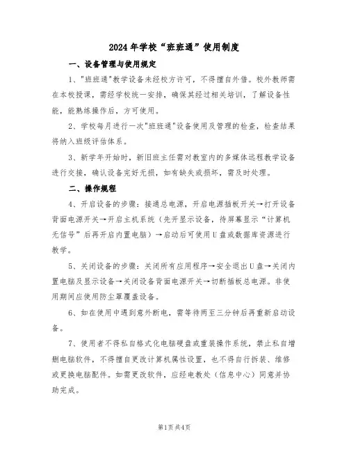 2024年学校“班班通”使用制度（二篇）