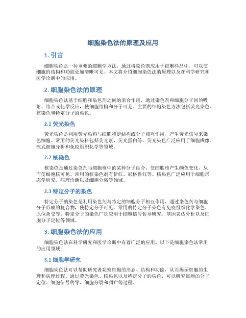 细胞染色法的原理及应用