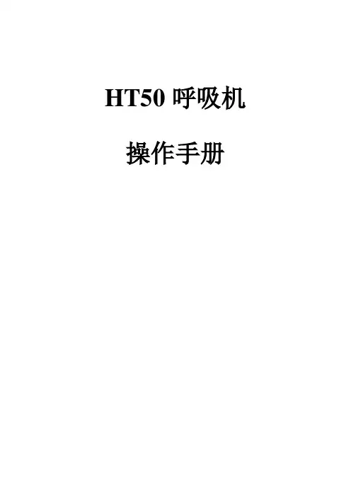 HT50呼吸机操作手册