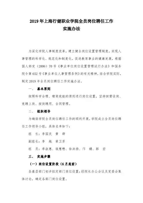 2019 年上海行健职业学院全员岗位聘任工作实施办法