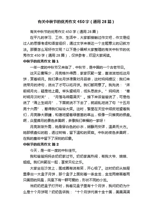 有关中秋节的优秀作文450字（通用28篇）