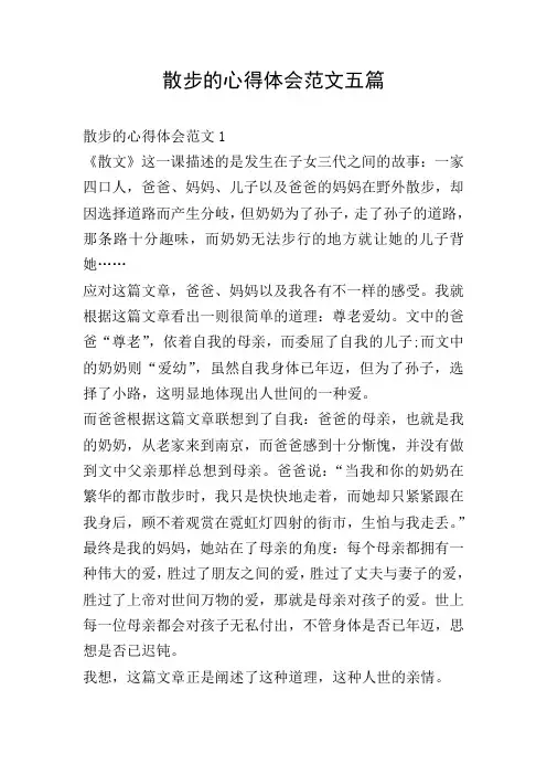 散步的心得体会范文五篇