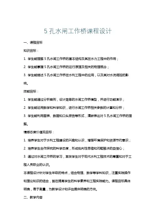 5孔水闸工作桥课程设计