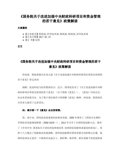 《国务院关于改进加强中央财政科研项目和资金管理的若干意见》政策解读