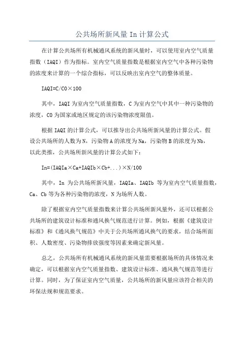 公共场所新风量In计算公式