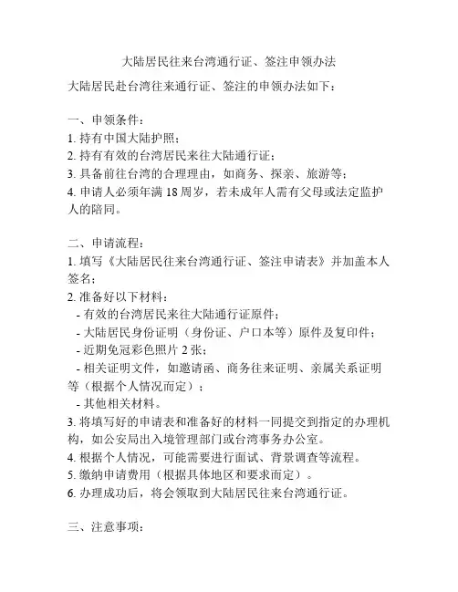 大陆居民往来台湾通行证、签注申领办法