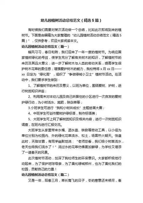 幼儿园植树活动总结范文（精选5篇）