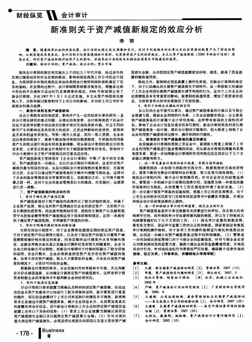新准则关于资产减值新规定的效应分析
