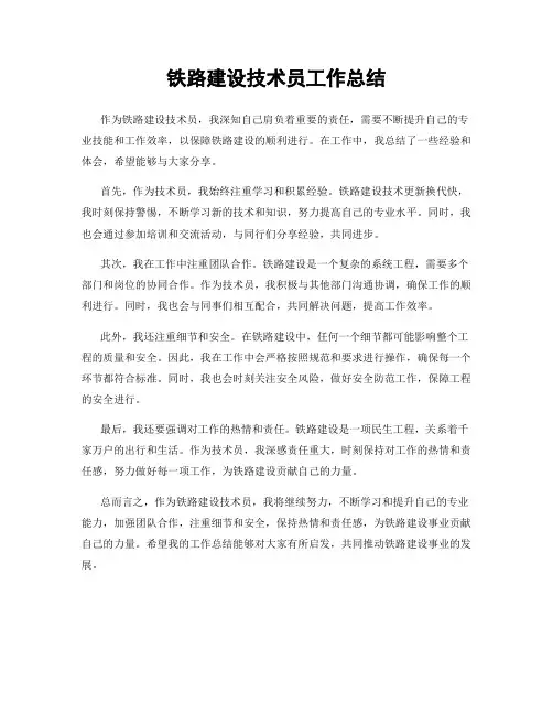 铁路建设技术员工作总结