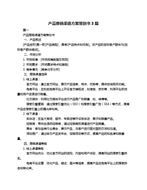 产品推销渠道方案策划书3篇