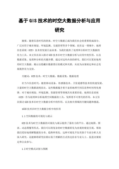 基于GIS技术的时空大数据分析与应用研究