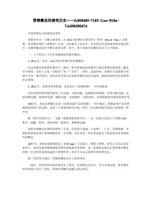营销概念的演变历史
