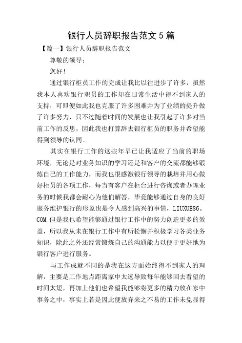 银行人员辞职报告范文5篇