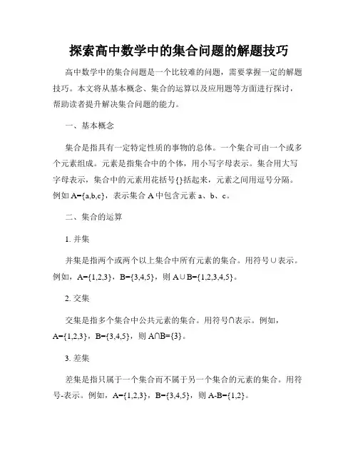 探索高中数学中的集合问题的解题技巧