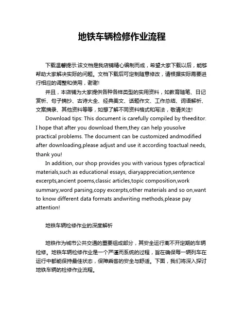 地铁车辆检修作业流程