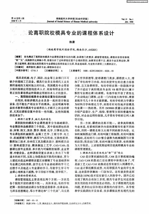 论高职院校模具专业的课程体系设计