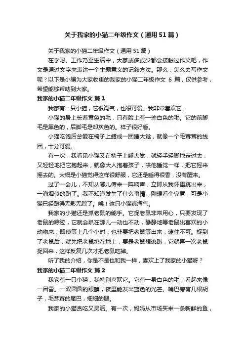 关于我家的小猫二年级作文（通用51篇）
