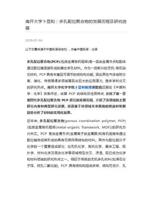 [高分子材料] 南开大学卜显和：多孔配位聚合物的发展历程及研究进展