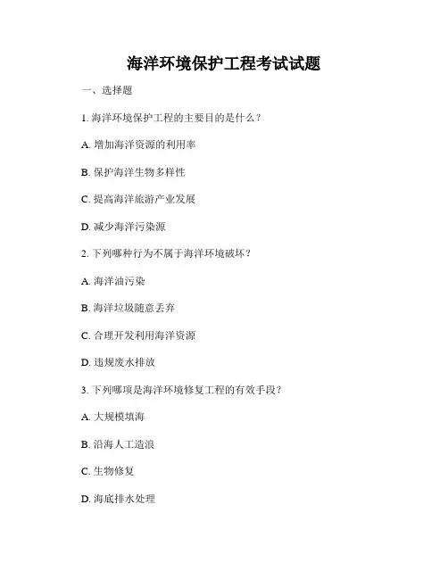 海洋环境保护工程考试试题
