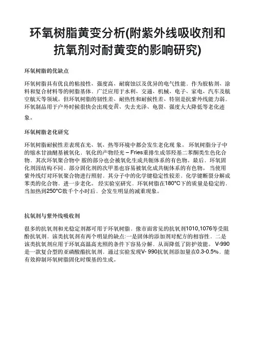 环氧树脂黄变分析(附紫外线吸收剂和抗氧剂对耐黄变的影响研究)