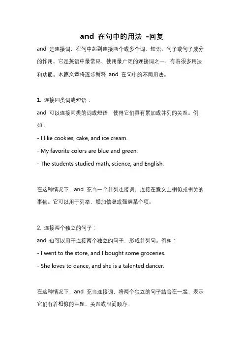 and 在句中的用法 -回复