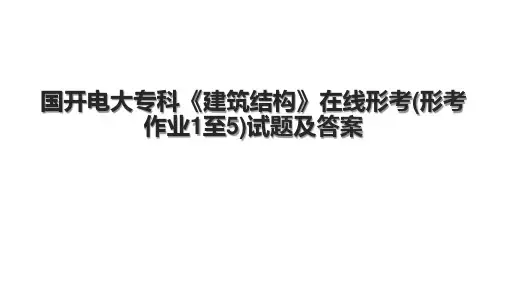 国开电大专科《建筑结构》在线形考(形考作业1至5)试题及答案