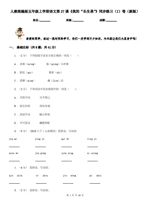 人教统编版五年级上学期语文第27课《我的“长生果”》同步练习(I)卷(新版)
