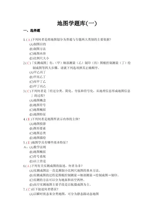 地图学题库(一)