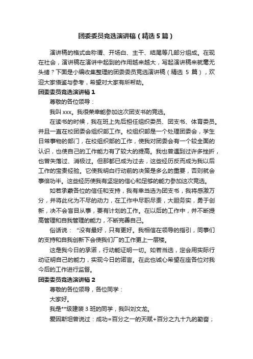 团委委员竞选演讲稿（精选5篇）