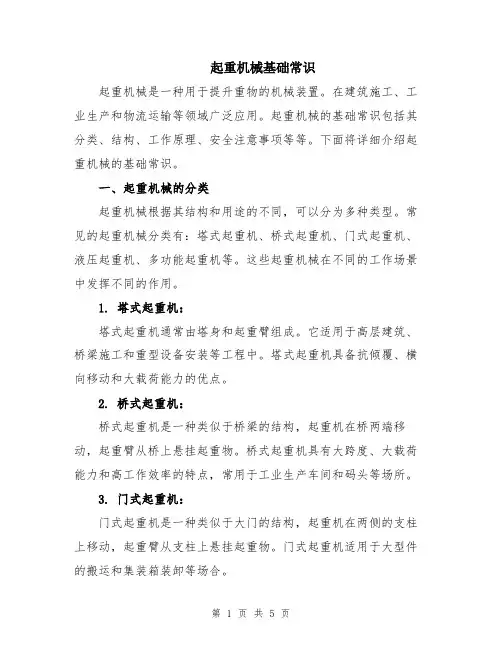 起重机械基础常识