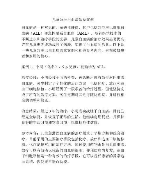 儿童急淋白血病治愈案例