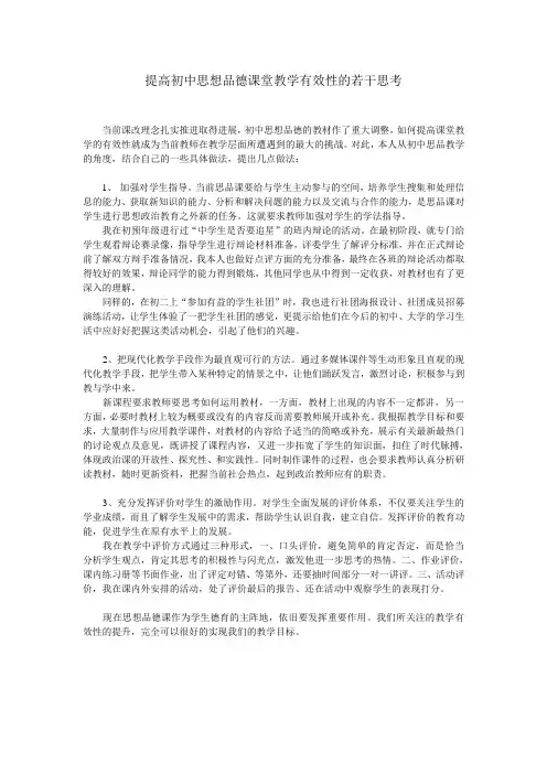 提高初中思想品德课堂教学有效性的若干思考