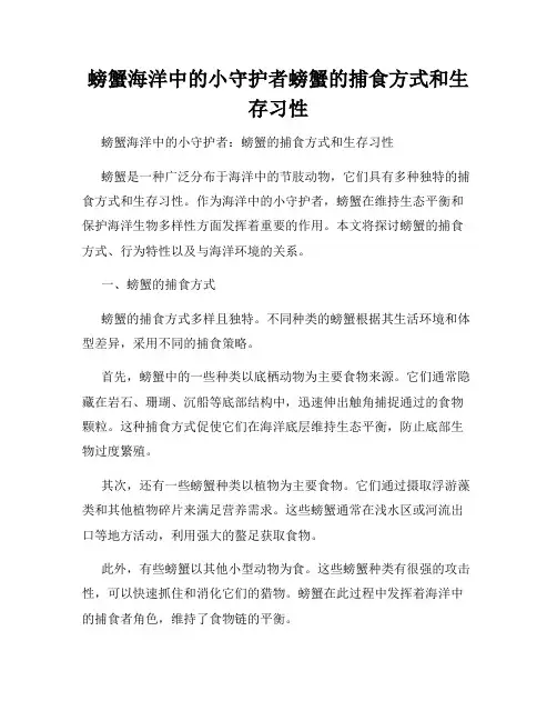 螃蟹海洋中的小守护者螃蟹的捕食方式和生存习性