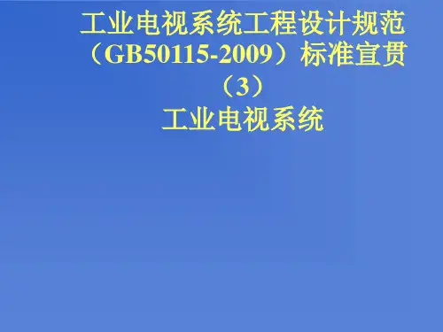 第3讲：工业电视系统工程设计规范(GB50115-2009)标准宣贯  工业电视系统(ok)