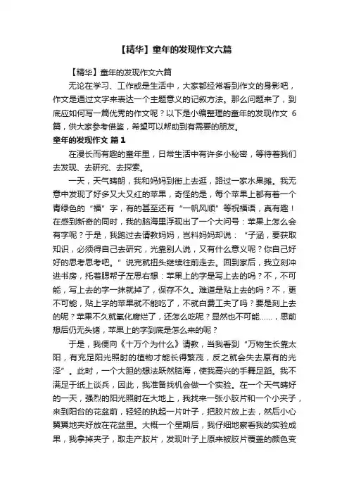 【精华】童年的发现作文六篇