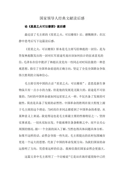 国家领导人经典文献读后感