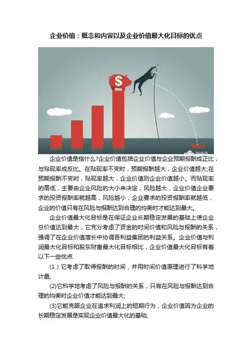 企业价值：概念和内容以及企业价值最大化目标的优点