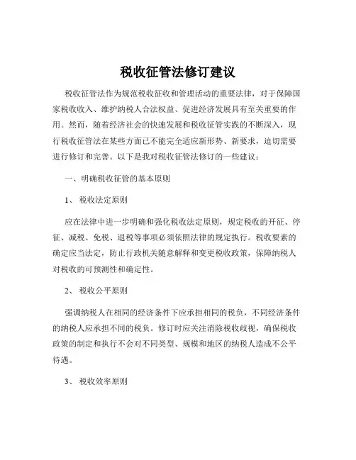 税收征管法修订建议