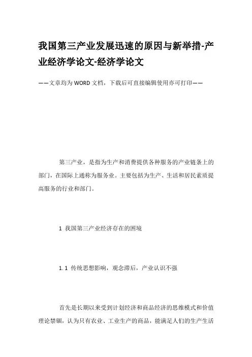 我国第三产业发展迅速的原因与新举措-产业经济学论文-经济学论文