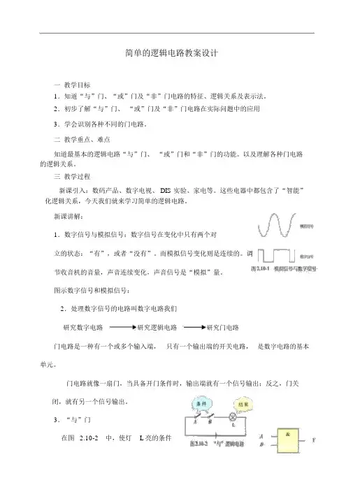 人教版物理选修3-1《简单的逻辑电路》教案设计